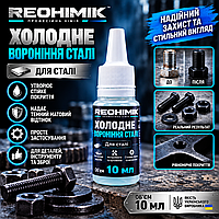 Холодне воронення сталі REOHIMIK — професійний засіб для зачорнення металу — 10 мл