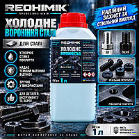 Холодне воронення сталі REOHIMIK — професійний засіб для зачорнення металу — 1 л
