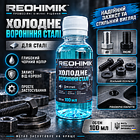 Холодне воронення сталі REOHIMIK — професійний засіб для зачорнення металу — 100 мл
